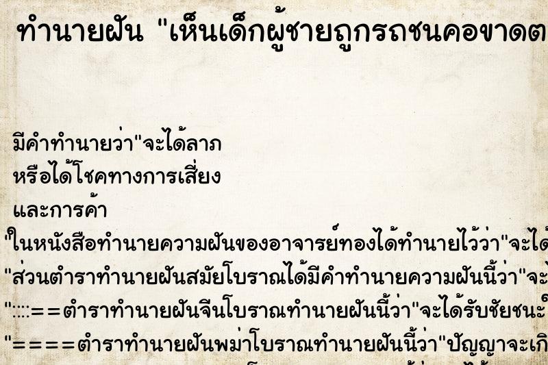 ทำนายฝัน เห็นเด็กผู้ชายถูกรถชนคอขาดตาย2คน ทำนายฝัน เห็นเด็กผู้ชายถูกรถชนคอขาดตาย2คน