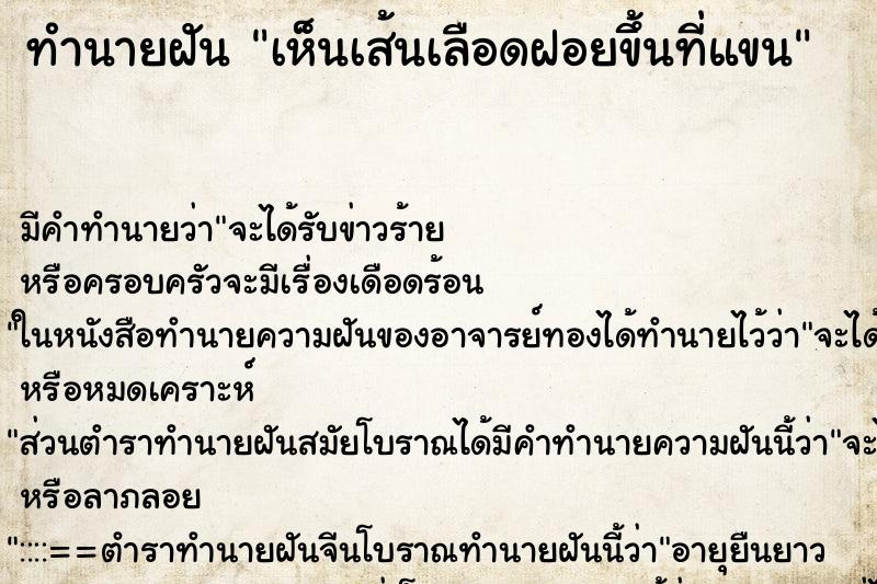 ทำนายฝัน เห็นเส้นเลือดฝอยขึ้นที่แขน ทำนายฝัน เห็นเส้นเลือดฝอยขึ้นที่แขน