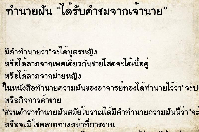 ทำนายฝัน ได้รับคำชมจากเจ้านาย ทำนายฝัน ได้รับคำชมจากเจ้านาย