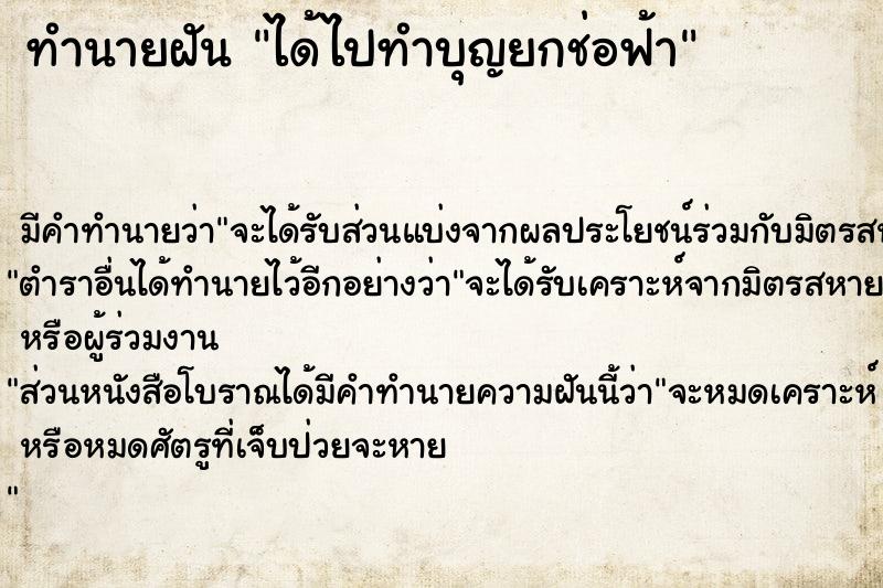 ทำนายฝันได้ไปทำบุญยกช่อฟ้า ทำนายฝันทำนายฝันได้ไปทำบุญยกช่อฟ้า
