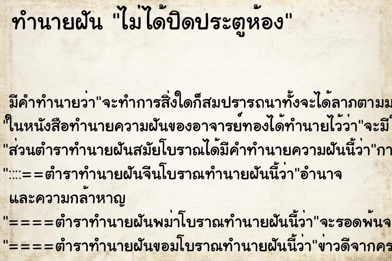 ทำนายฝัน ไม่ได้ปิดประตูห้อง ทำนายฝัน ไม่ได้ปิดประตูห้อง