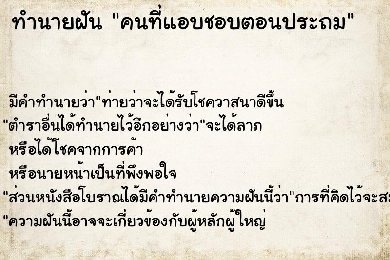 ทำนายฝัน คนที่แอบชอบตอนประถม ทำนายฝัน คนที่แอบชอบตอนประถม