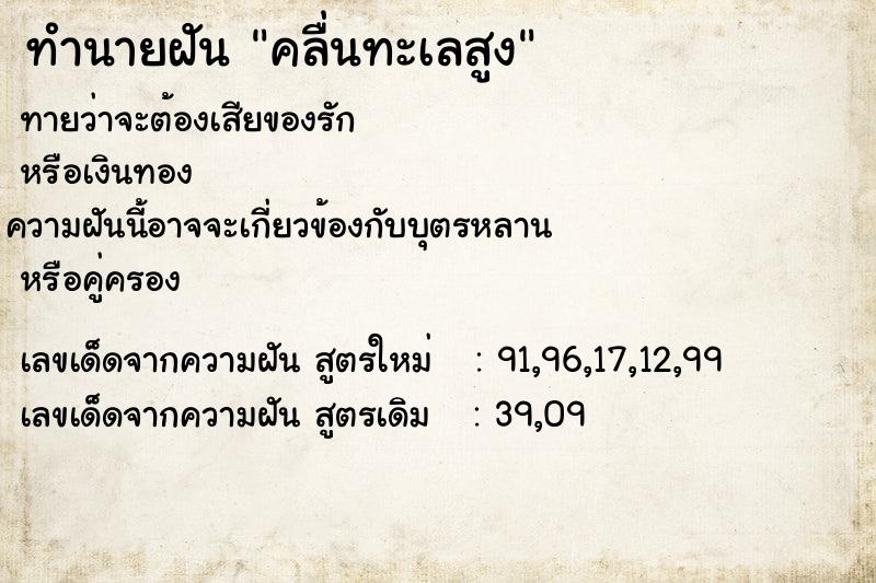 ทำนายฝันคลื่นทะเลสูง ทำนายฝันทำนายฝันคลื่นทะเลสูง