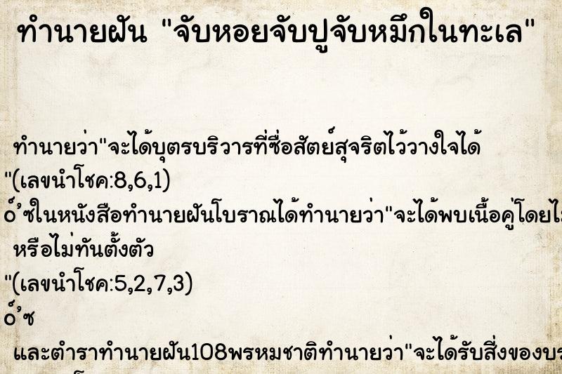 ทำนายฝัน จับหอยจับปูจับหมึกในทะเล ตำราโบราณ แม่นที่สุดในโลก