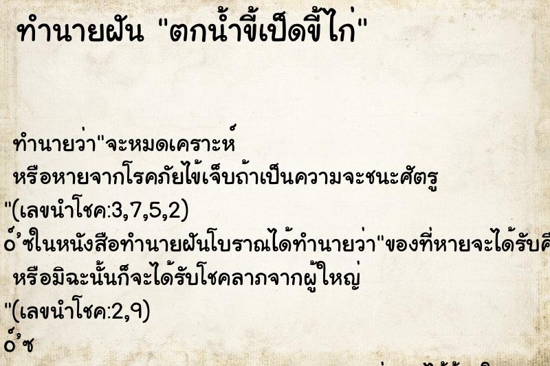 ทำนายฝันตกน้ำขี้เป็ดขี้ไก่ ทำนายฝันทำนายฝันตกน้ำขี้เป็ดขี้ไก่