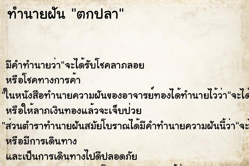 ทำนายฝัน ตกปลา ตำราโบราณ แม่นที่สุดในโลก