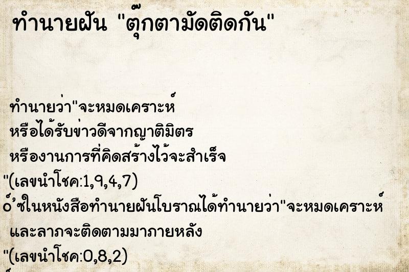 ทำนายฝันตุ๊กตามัดติดกัน ทำนายฝันทำนายฝันตุ๊กตามัดติดกัน