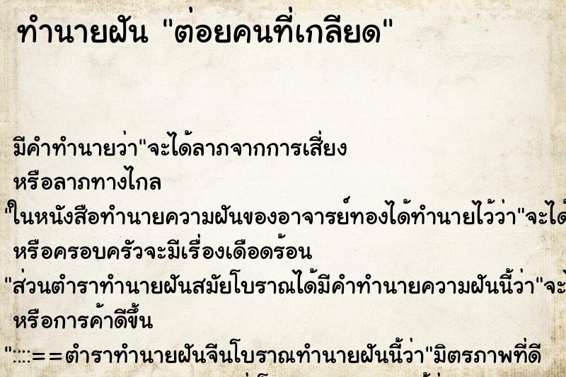 ทำนายฝัน ต่อยคนที่เกลียด ตำราโบราณ แม่นที่สุดในโลก