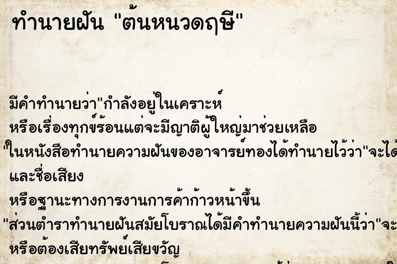 ทำนายฝันต้นหนวดฤษี ทำนายฝันทำนายฝันต้นหนวดฤษี