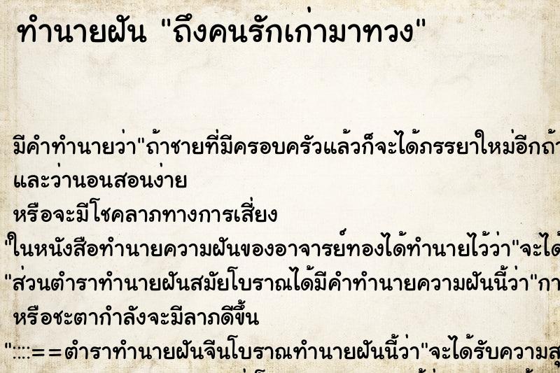 ทำนายฝันถึงคนรักเก่ามาทวง ทำนายฝันทำนายฝันถึงคนรักเก่ามาทวง