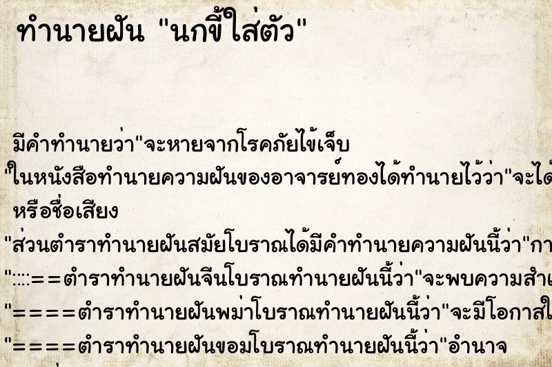 ทำนายฝัน นกขี้ใส่ตัว ทำนายฝัน นกขี้ใส่ตัว