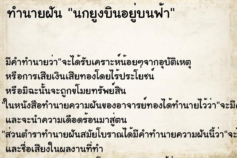 ทำนายฝัน นกยูงบินอยู่บนฟ้า