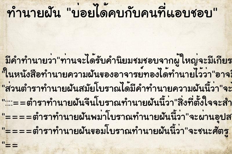 ทำนายฝันทำนายฝันบ่อยได้คบกับคนที่แอบชอบ