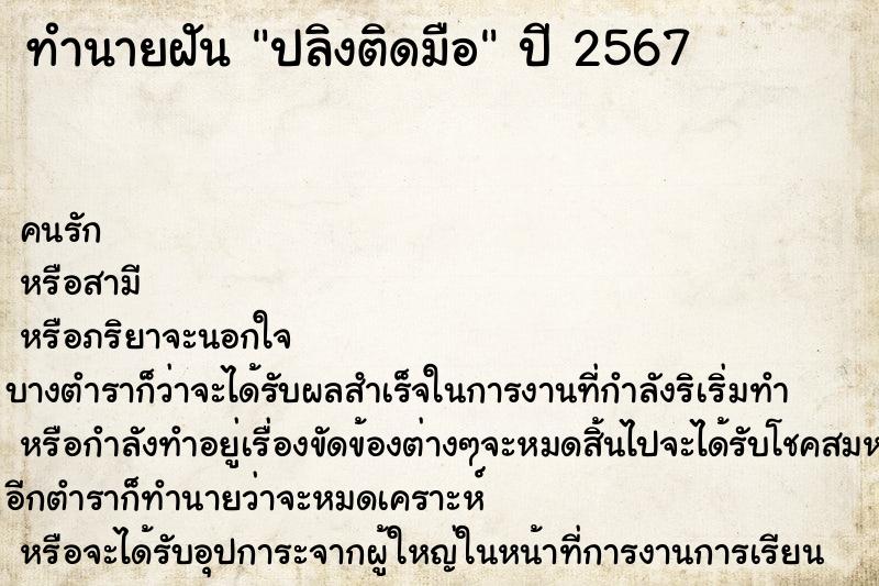 ทำนายฝันทำนายฝันปลิงติดมือ