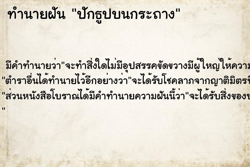 ทำนายฝันปักธูปบนกระถาง ทำนายฝันทำนายฝันปักธูปบนกระถาง