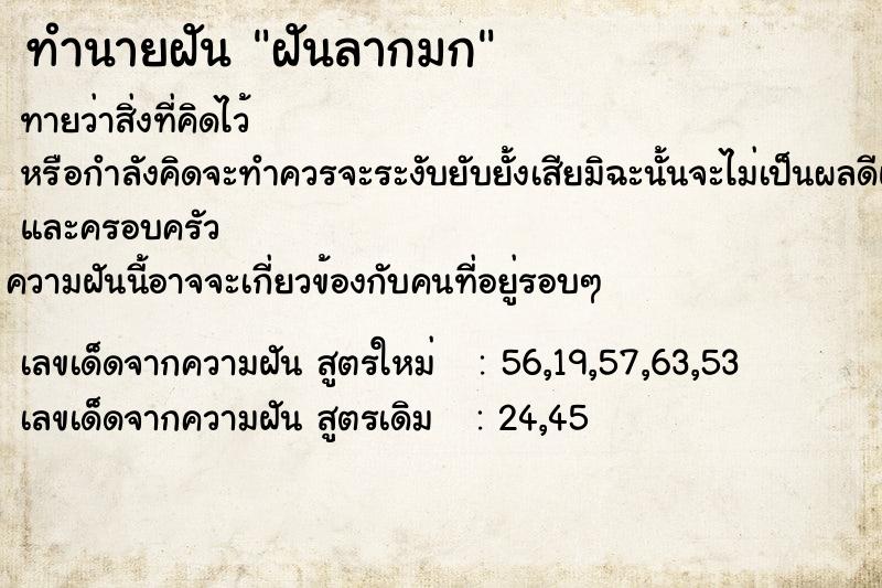 ทำนายฝันฝันลากมก ทำนายฝันทำนายฝันฝันลากมก