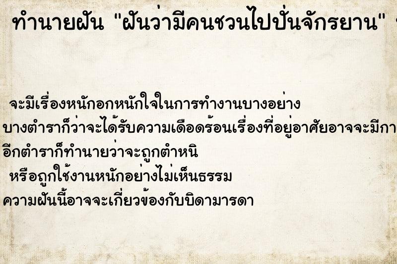 ทำนายฝันฝันว่ามีคนชวนไปปั่นจักรยาน ทำนายฝันทำนายฝันฝันว่ามีคนชวนไปปั่นจักรยาน