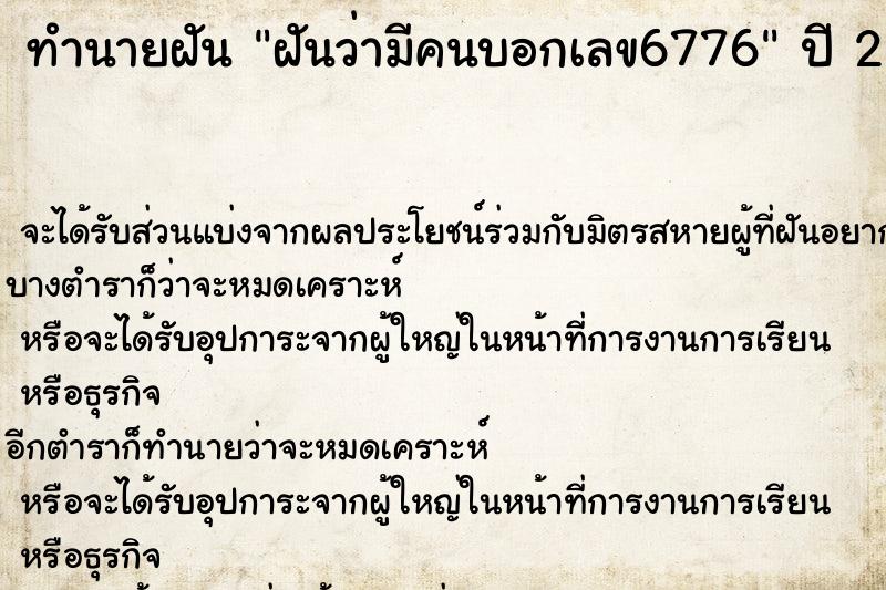 ทำนายฝันทำนายฝันฝันว่ามีคนบอกเลข6776