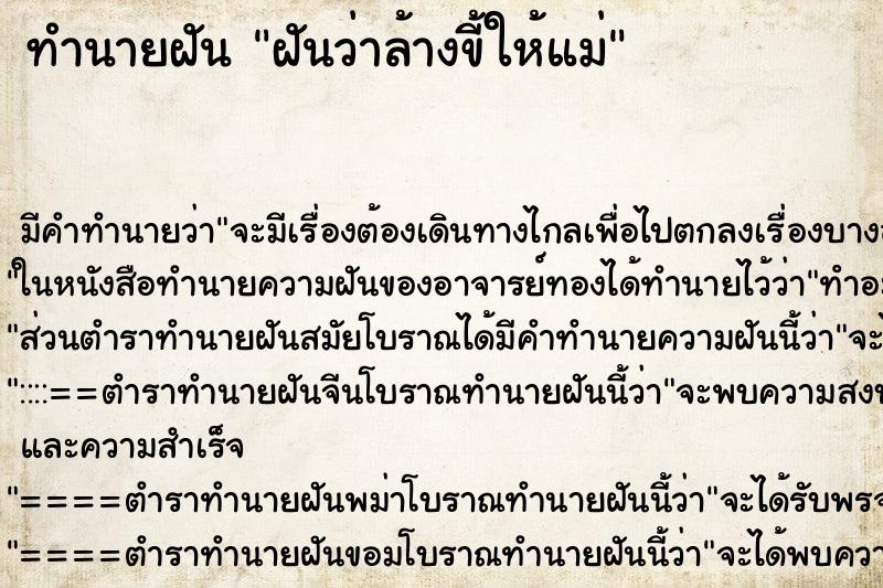 ทำนายฝัน ฝันว่าล้างขี้ให้แม่ ตำราโบราณ แม่นที่สุดในโลก