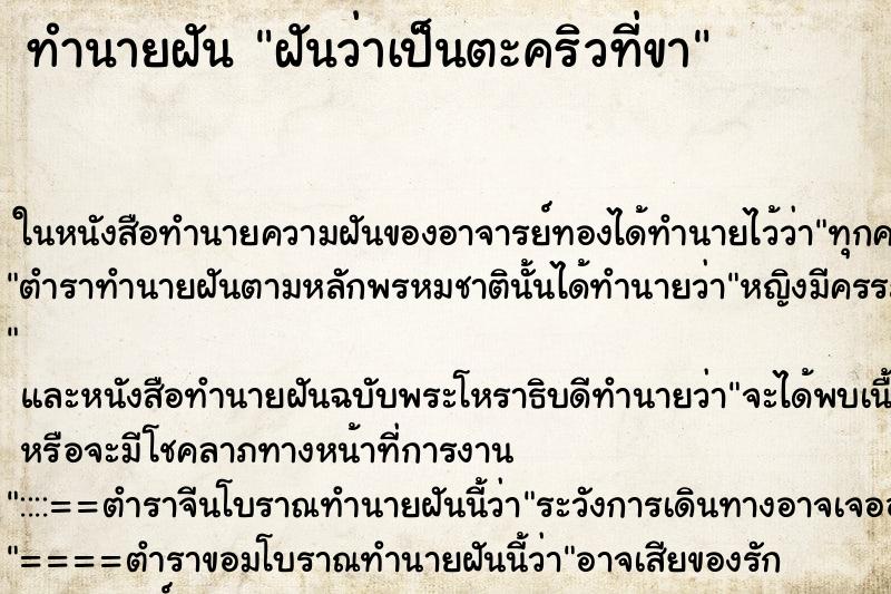 ทำนายฝันฝันว่าเป็นตะคริวที่ขา ทำนายฝันทำนายฝันฝันว่าเป็นตะคริวที่ขา