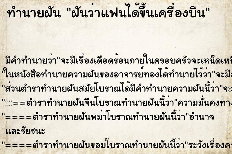 ทำนายฝัน ฝันว่าแฟนได้ขึ้นเครื่องบิน
