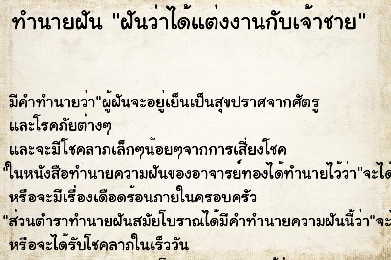 ทำนายฝัน ฝันว่าได้แต่งงานกับเจ้าชาย ทำนายฝัน ฝันว่าได้แต่งงานกับเจ้าชาย