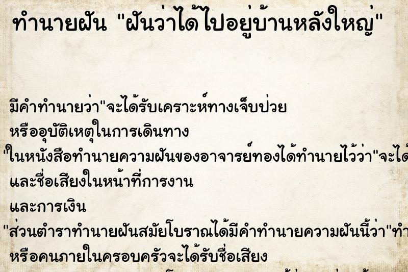 ทำนายฝันฝันว่าได้ไปอยู่บ้านหลังใหญ่ ทำนายฝันทำนายฝันฝันว่าได้ไปอยู่บ้านหลังใหญ่