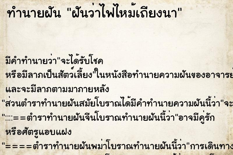 ทำนายฝัน ฝันว่าไฟไหม้เถียงนา ทำนายฝัน ฝันว่าไฟไหม้เถียงนา
