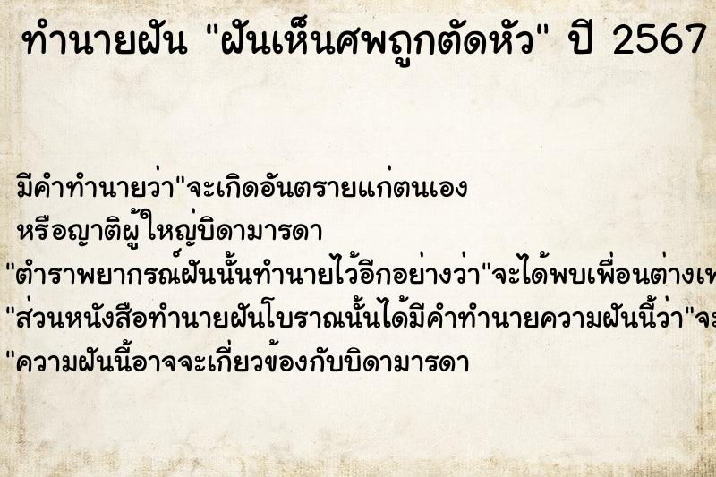 ทำนายฝันทำนายฝันฝันเห็นศพถูกตัดหัว