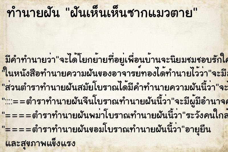 ทำนายฝัน ฝันเห็นเห็นซากแมวตาย ทำนายฝัน ฝันเห็นเห็นซากแมวตาย