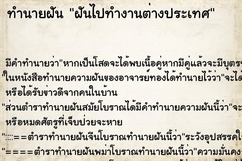 ทำนายฝันฝันไปทำงานต่างประเทศ ทำนายฝันทำนายฝันฝันไปทำงานต่างประเทศ
