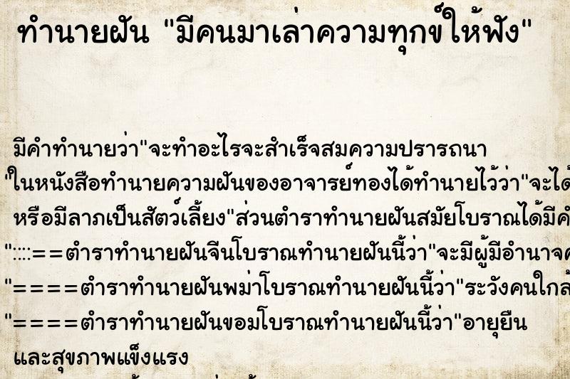 ทำนายฝันทำนายฝันมีคนมาเล่าความทุกข์ให้ฟัง