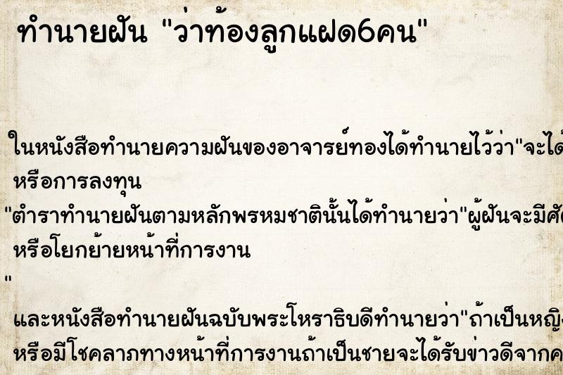 ทำนายฝัน ว่าท้องลูกแฝด6คน ทำนายฝัน ว่าท้องลูกแฝด6คน