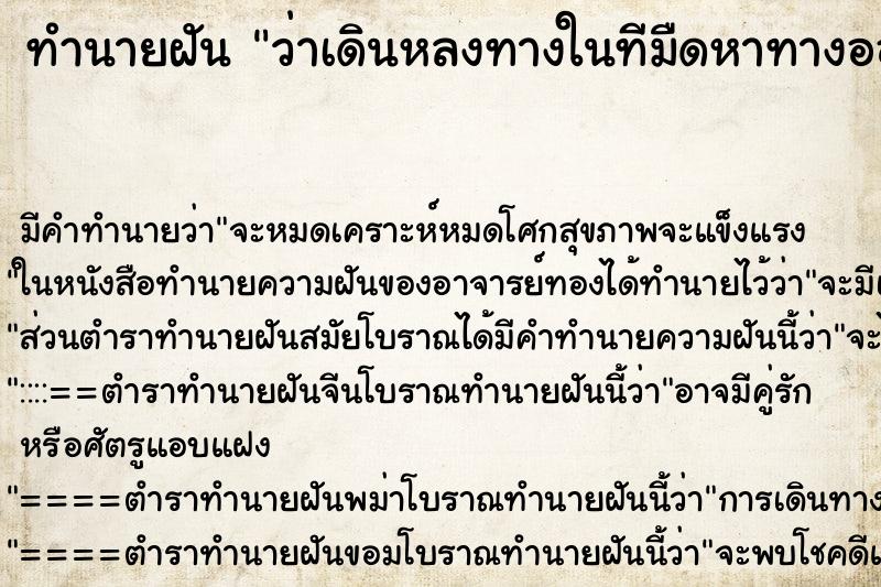 ทำนายฝัน ว่าเดินหลงทางในทีมืดหาทางออกไม่เจอ ทำนายฝัน ว่าเดินหลงทางในทีมืดหาทางออกไม่เจอ