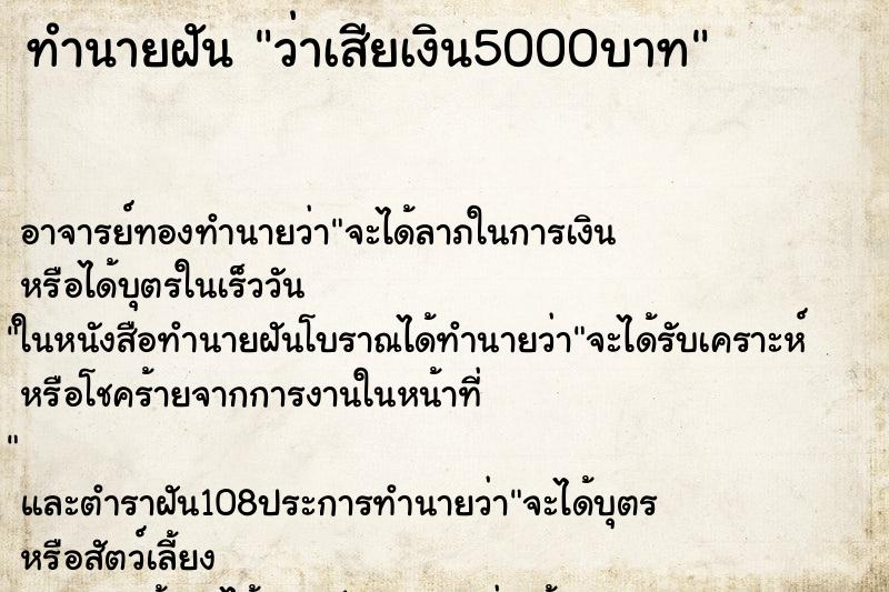 ทำนายฝันว่าเสียเงิน5000บาท ทำนายฝันทำนายฝันว่าเสียเงิน5000บาท