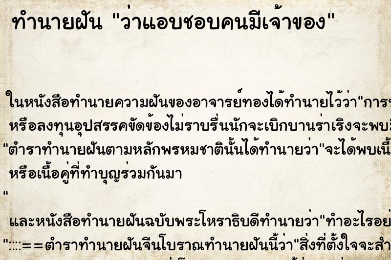ทำนายฝันว่าแอบชอบคนมีเจ้าของ ทำนายฝันทำนายฝันว่าแอบชอบคนมีเจ้าของ
