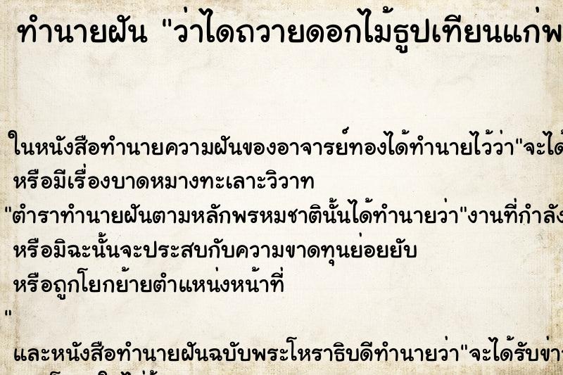 ทำนายฝัน ว่าไดถวายดอกไม้ธูปเทียนแก่พระสงฆ์