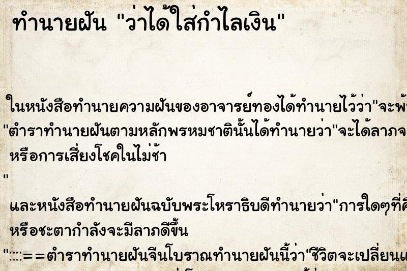 ทำนายฝัน ว่าได้ใส่กำไลเงิน ทำนายฝัน ว่าได้ใส่กำไลเงิน