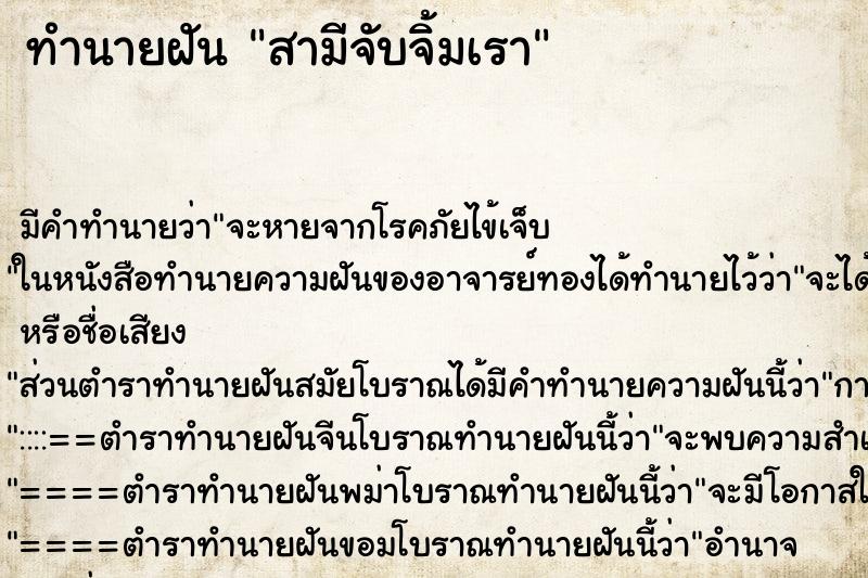 ทำนายฝันทำนายฝันสามีจับจิ้มเรา