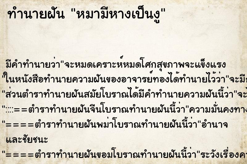 ทำนายฝันหมามีหางเป็นงู ทำนายฝันทำนายฝันหมามีหางเป็นงู