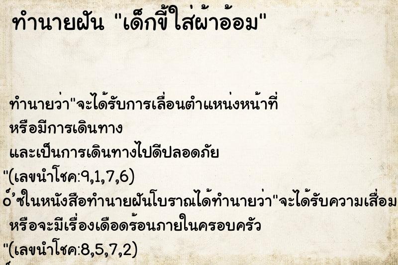 ทำนายฝัน เด็กขี้ใส่ผ้าอ้อม ทำนายฝัน เด็กขี้ใส่ผ้าอ้อม