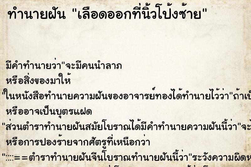 ทำนายฝัน เลือดออกที่นิ้วโป้งซ้าย ทำนายฝัน เลือดออกที่นิ้วโป้งซ้าย