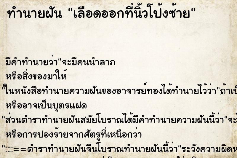 ทำนายฝัน เลือดออกที่นิ้วโป้งซ้าย ตำราโบราณ แม่นที่สุดในโลก