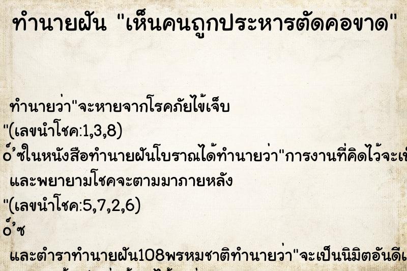 ทำนายฝัน เห็นคนถูกประหารตัดคอขาด ทำนายฝัน เห็นคนถูกประหารตัดคอขาด