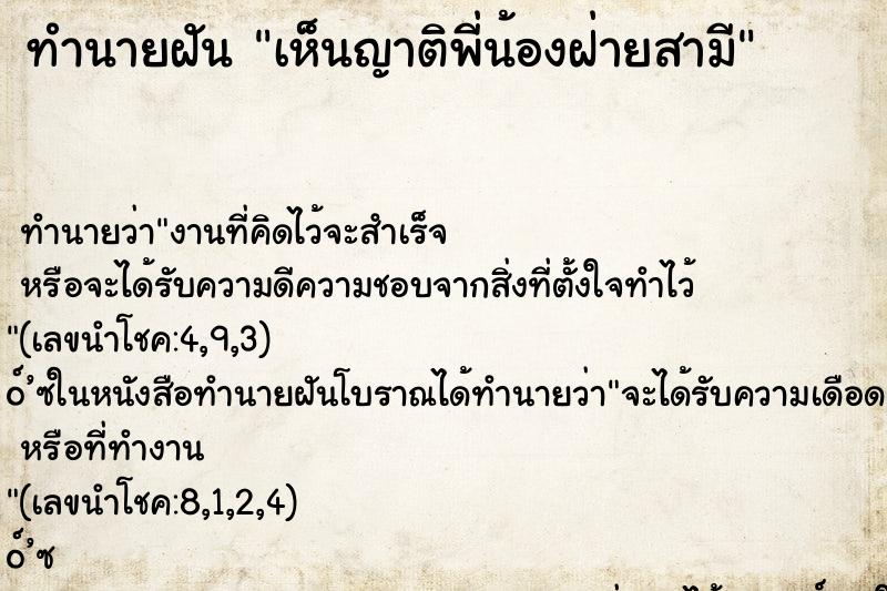 ทำนายฝัน เห็นญาติพี่น้องฝ่ายสามี ตำราโบราณ แม่นที่สุดในโลก