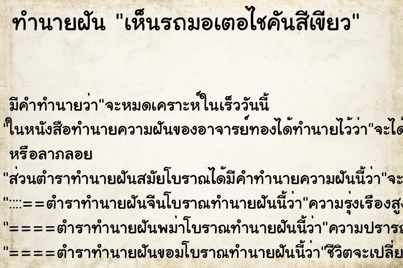 ทำนายฝันทำนายฝันเห็นรถมอเตอไชคันสีเขียว
