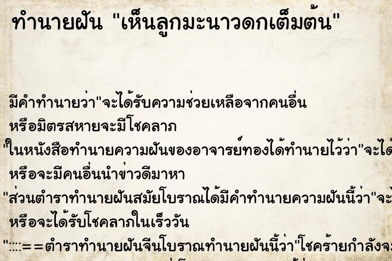 ทำนายฝัน เห็นลูกมะนาวดกเต็มต้น ทำนายฝัน เห็นลูกมะนาวดกเต็มต้น