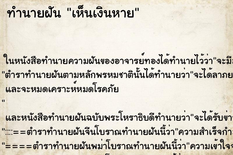 ทำนายฝัน เห็นเงินหาย ทำนายฝัน เห็นเงินหาย