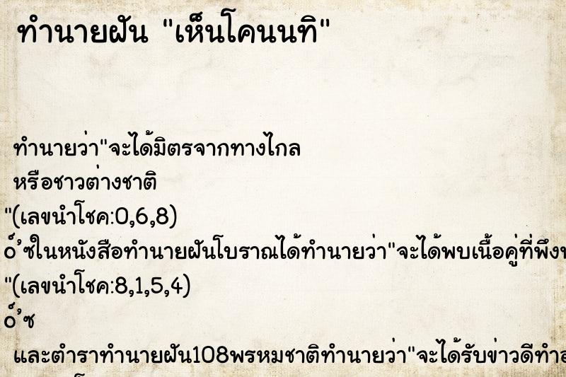 ทำนายฝันทำนายฝันเห็นโคนนทิ
