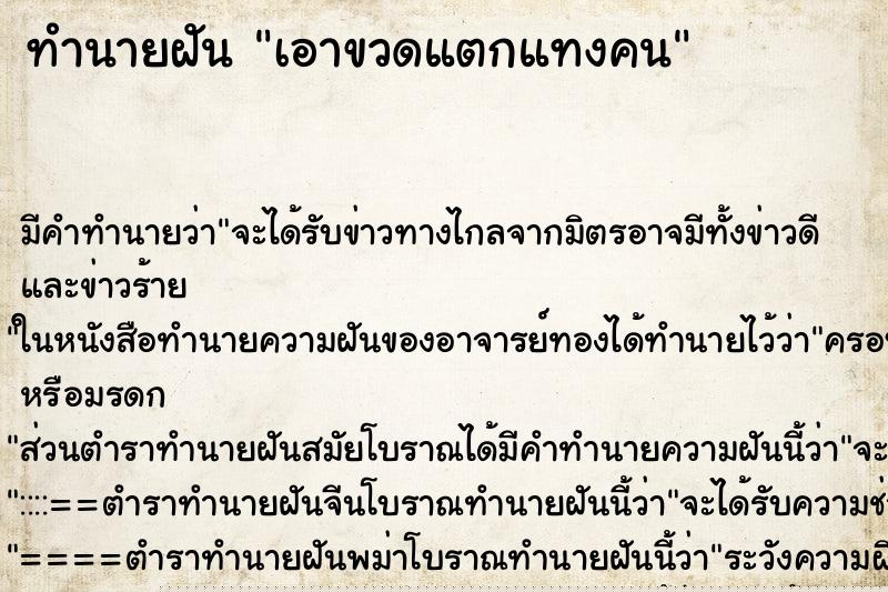 ทำนายฝัน เอาขวดแตกแทงคน